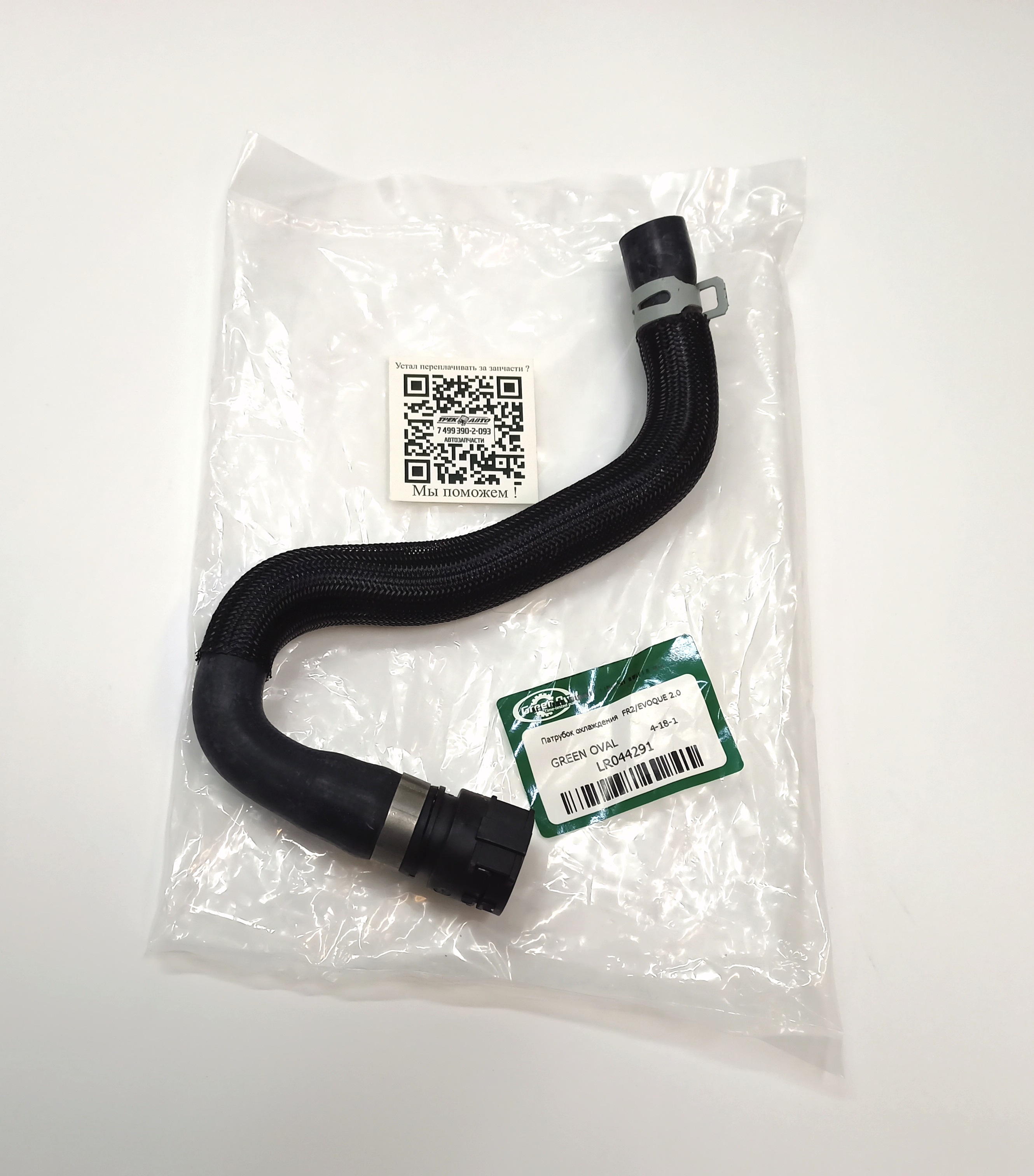 Патрубок охлаждения  FR2/EVOQUE 2.0 (LR044291||GREEN OVAL)